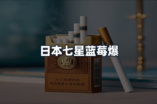 日本七星蓝莓爆